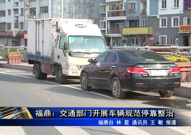 福鼎：交通部门开展车辆规范停靠整治