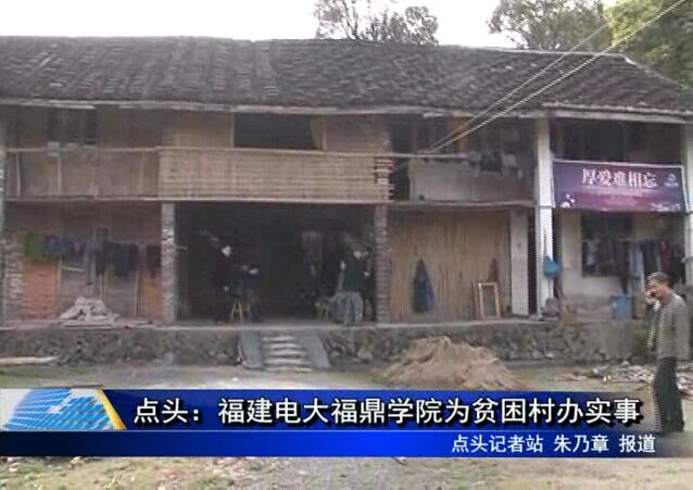 点头：福建电大福鼎学院为贫困村办实事