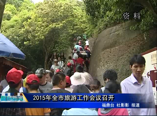 2015年全市旅游工作会议召开