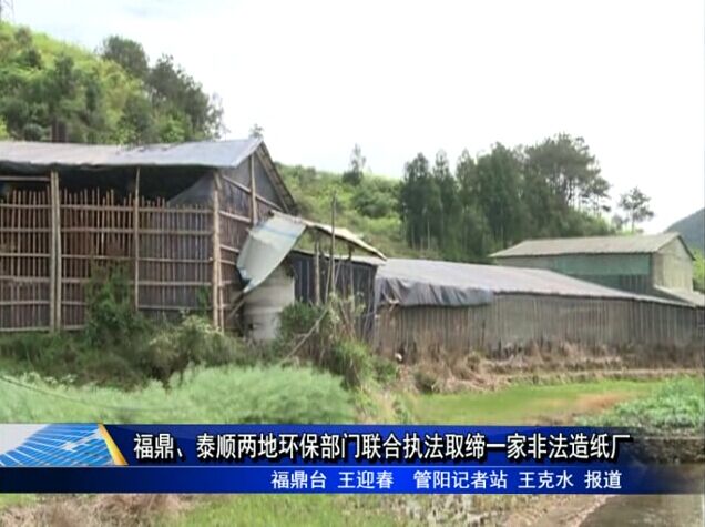 福鼎、泰顺两地环保部门联合执法取缔一家非法造纸厂