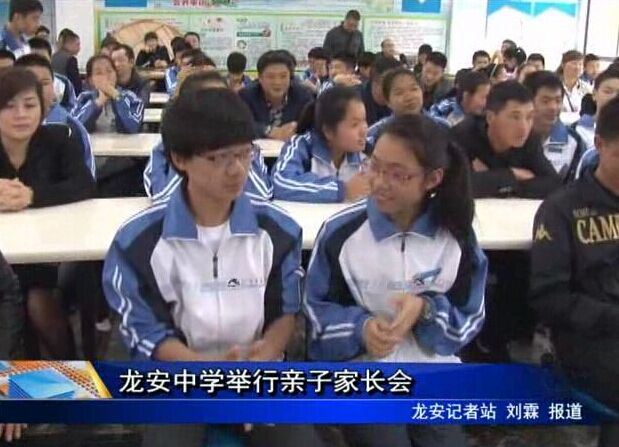 龙安中学举行亲子家长会