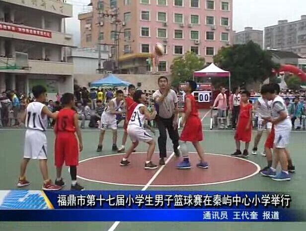 福鼎市第十七届小学生男子篮球赛在秦屿中心小学举行