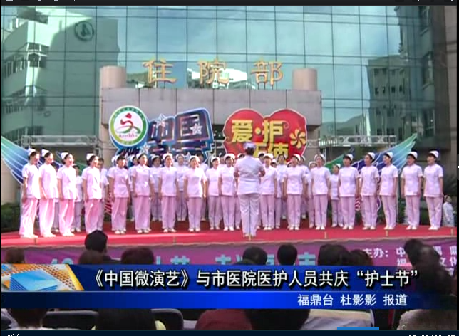 《中国微演艺》与市医院医护人员共庆“护士节”