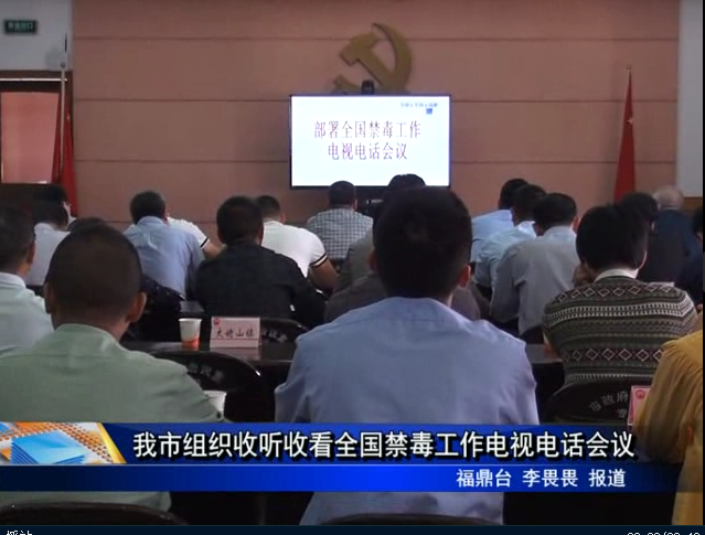 我市组织收听收看全国禁毒工作电视电话会议