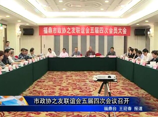 市政协之友联谊会五届四次会议召开