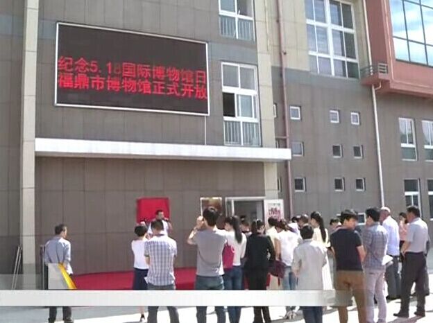 福鼎市博物馆正式向市民开放