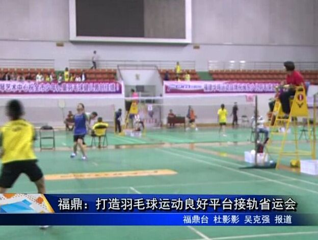 福鼎：打造羽毛球运动良好平台接轨省运会