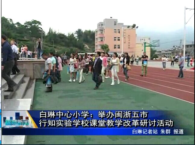 白琳中心小学：举办闽浙五市行知实验学校课堂教学改革研讨活动