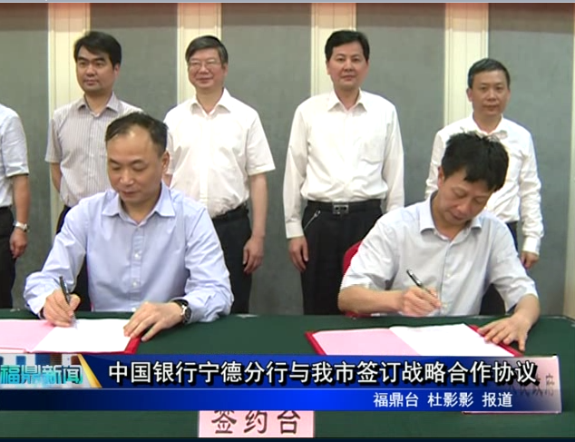 中国银行宁德分行与我市签订战略合作协议