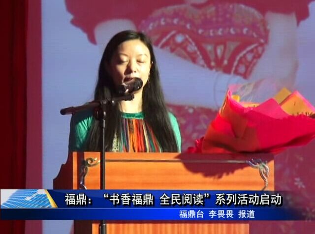 福鼎：“书香福鼎 全民阅读”系列活动启动