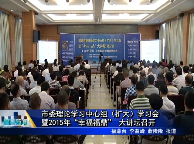 市委理论学习中心组（扩大）学习会暨2015年“幸福福鼎” 大讲坛召开