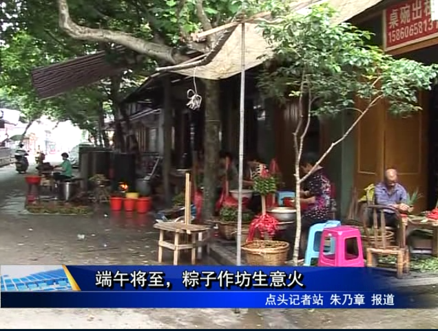 端午将至，粽子作坊生意火