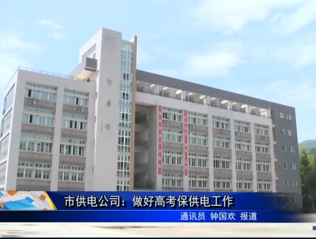 市供电公司：做好高考保供电工作