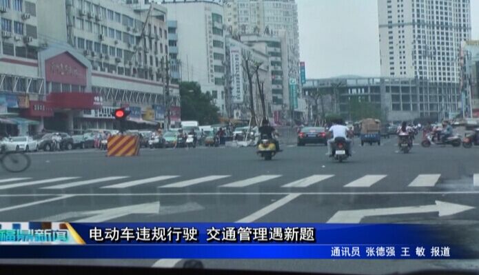 电动车违规行驶 交通管理遇新题