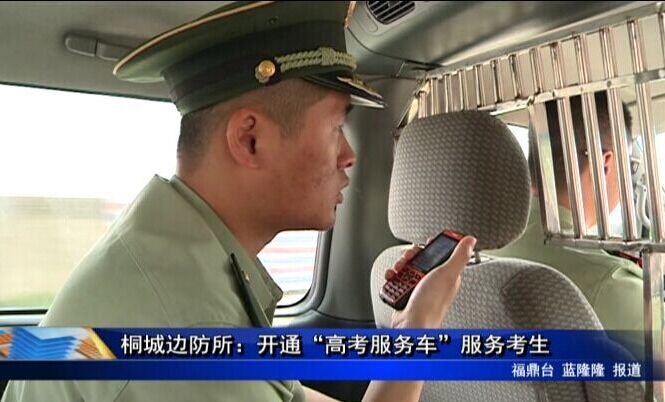 桐城边防所：开通“高考服务车”服务考生