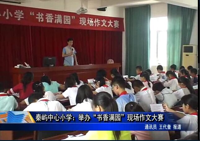 秦屿中心小学：举办“书香满园”现场作文大赛