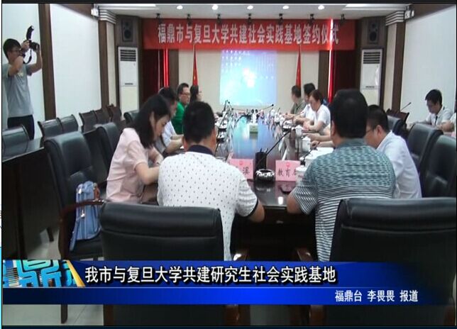 我市与复旦大学共建研究生社会实践基地