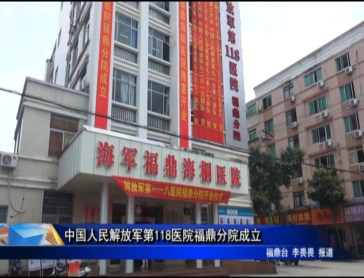 中国人民解放军第118医院福鼎分院成立