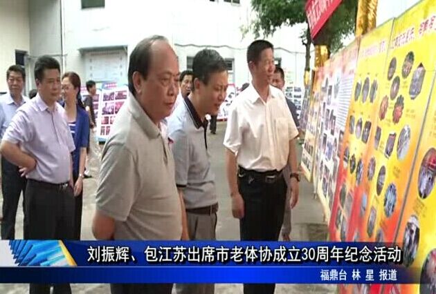 刘振辉、包江苏出席市老体协成立30周年纪念活动