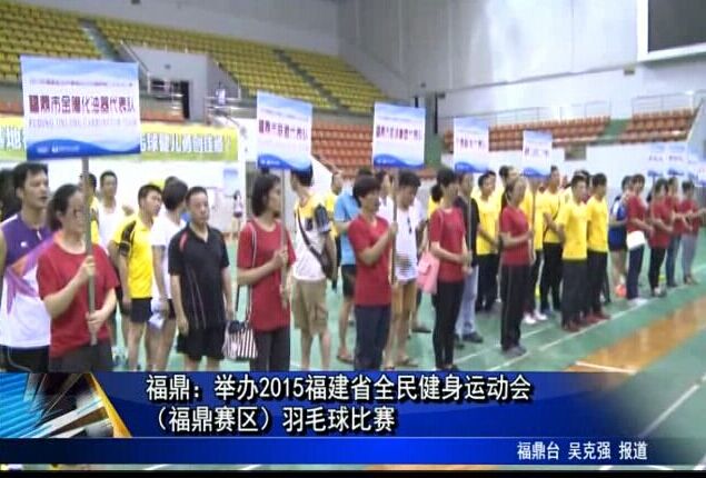 福鼎：举办2015福建省全民健身运动会（福鼎赛区）羽毛球比赛