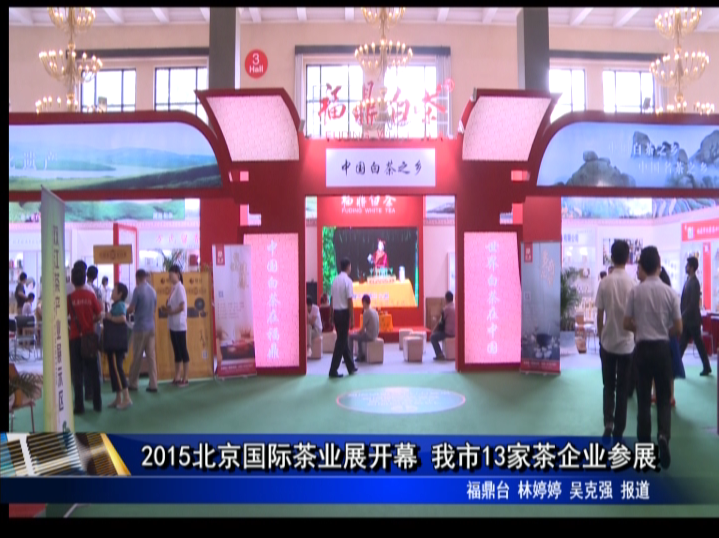 2015北京国际茶业展开幕 我市13家茶企业参展