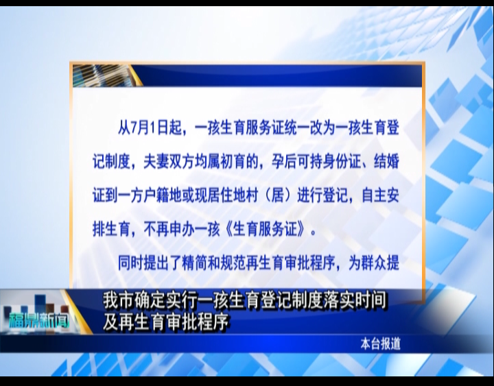 我市确定实行一孩生育登记制度落实时间及再生育审批程序
