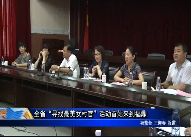 全省“寻找最美女村官”活动首站来到福鼎