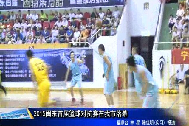 2015闽东首届篮球对抗赛在我市落幕