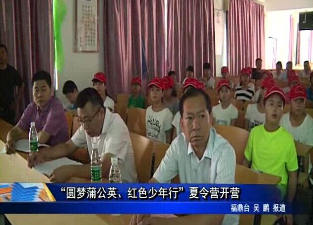 “圆梦蒲公英、红色少年行”夏令营开营