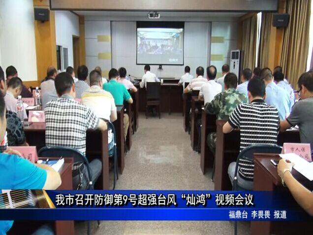 我市召开防御第9号超强台风“灿鸿”视频会议