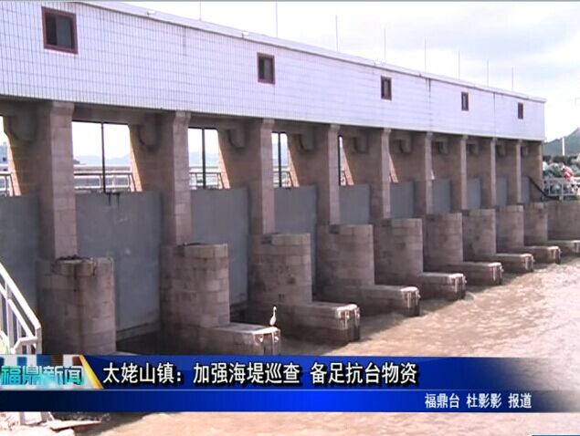 太姥山镇：加强海堤巡查 备足抗台物资