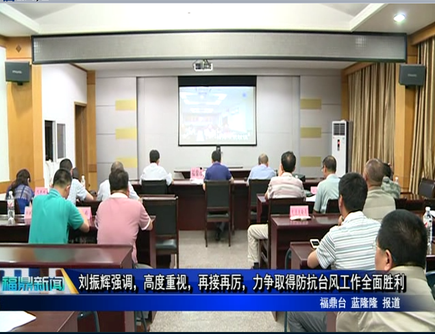 刘振辉强调，高度重视，再接再厉，力争取得防抗台风工作全面胜利