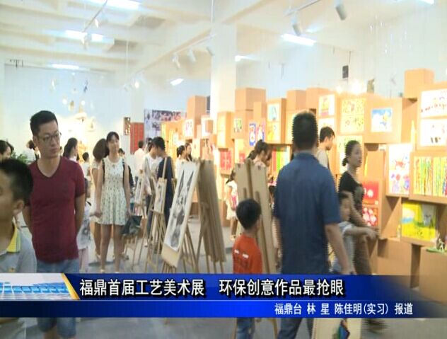 福鼎首届工艺美术展 环保创意作品最抢眼
