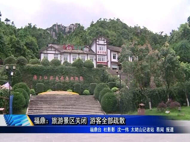 福鼎：旅游景区关闭 游客全部疏散