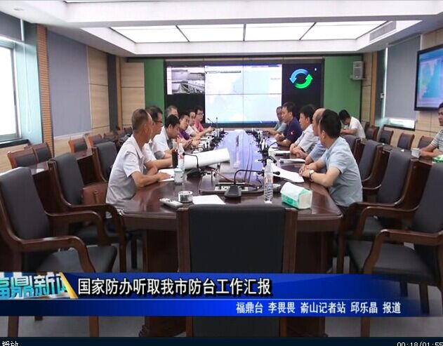 国家防办听取我市防台工作汇报