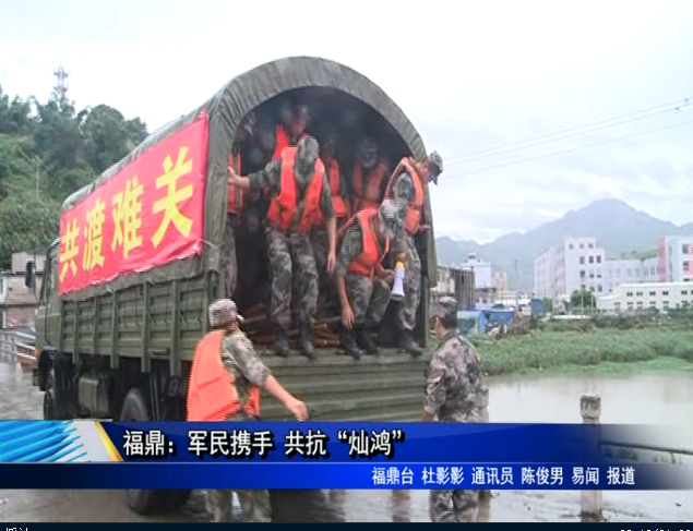 福鼎：军民携手 共抗“灿鸿”