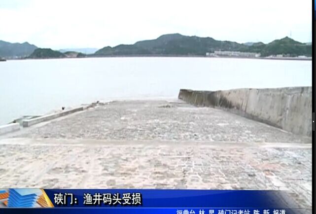 硖门：渔井码头受损