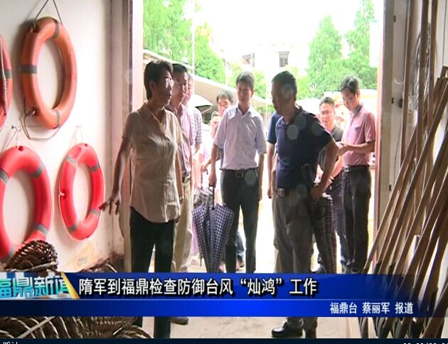 隋军到福鼎检查防御台风“灿鸿”工作