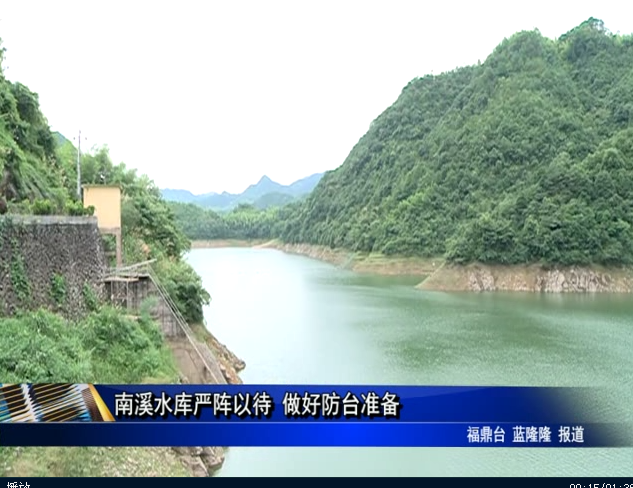 南溪水库严阵以待 做好防台准备