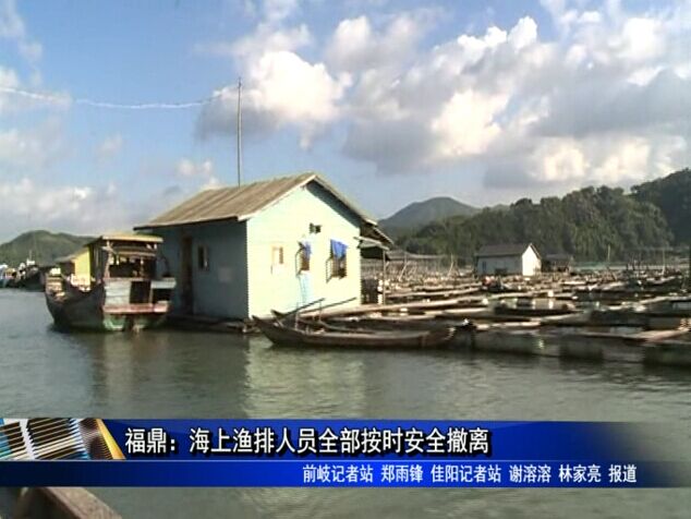 福鼎：海上渔排人员全部按时安全撤离