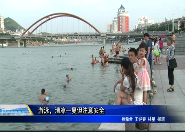 游泳，清凉一夏但注意安全