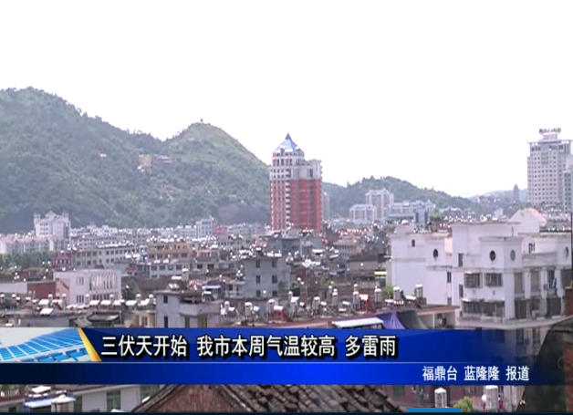 三伏天开始 我市本周气温较高 多雷雨