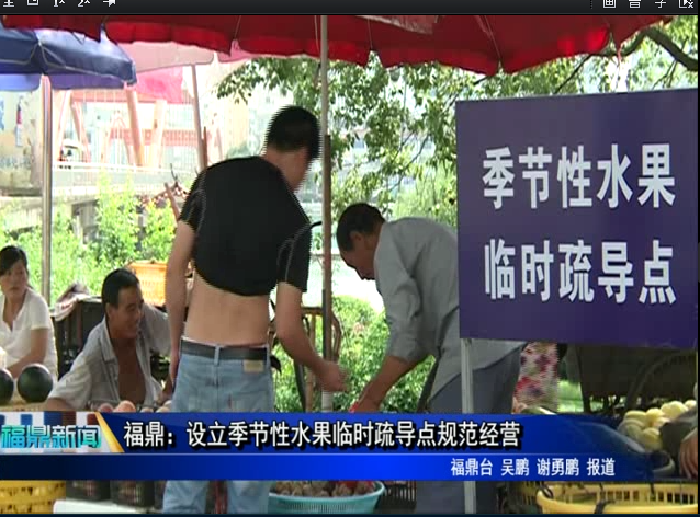 福鼎：设立季节性水果临时疏导点规范经营