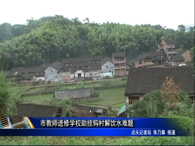 市教师进修学校助挂钩村解饮水难题
