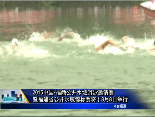 2015中国.福鼎公开水域游泳邀请赛暨福建省公开水域锦标赛将于8月8日举行