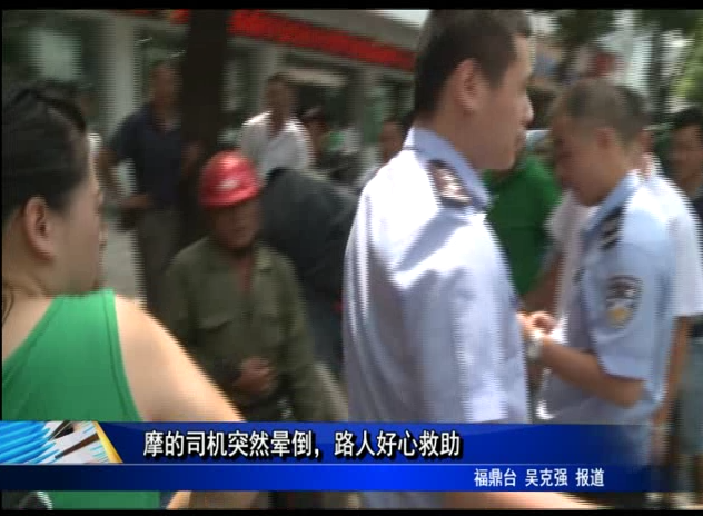 摩的司机突然晕倒，路人好心救助