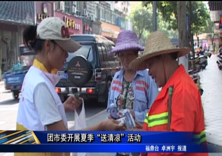 团市委开展夏季“送清凉”活动