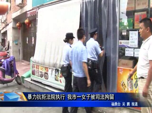 暴力抗拒法院执行 我市一女子被司法拘留