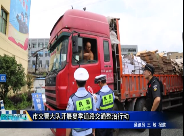 市交警大队开展夏季道路交通整治行动
