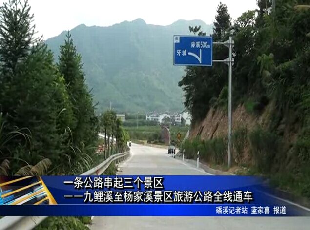 一条公路串起三个景区――九鲤溪至杨家溪景区旅游公路全线通车